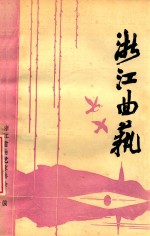 浙江曲艺 1992 1 总第29期
