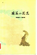 短篇小说选(四)