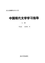 中国现代文学学习指导 上册