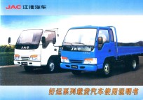 JAC江淮汽车 好运系列载货汽车使用说明书