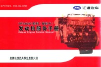 JAC江淮汽车 HFC4DA1系列(配轻卡)发动机服务手册