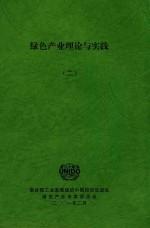绿色产业理论与实践 2