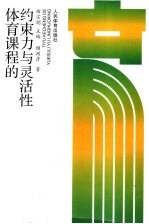 体育课程的约束力与灵活性