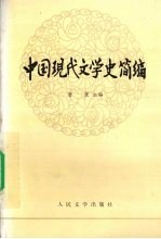 中国现代文学史简编