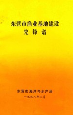 东营市渔业基地建设先锋谱