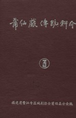莆仙戏传统科介 第3卷