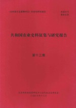 共和国农业史料征集与研究报告 第13集