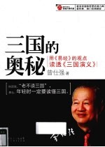 三国的奥秘:用(易经)的观点读透《三国演义》