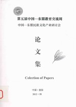 第五届中国-东盟教育交流周 中国-东盟民族文化产业研讨会 论文集