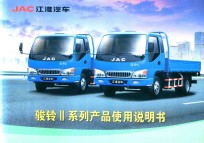 JAC江淮汽车 骏铃Ⅱ系列产品使用说明书
