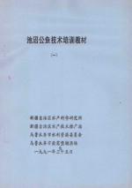池沼公鱼技术培训教材 1