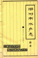 湖州市水产志 附录