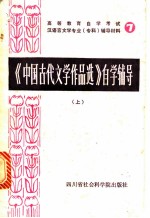 《中国古代文学作品选》自学辅导 (上册)