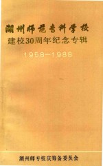 湖州师范专科学校建校30周年纪念专辑 1958-1988