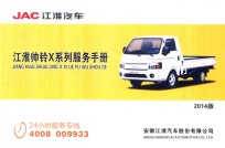 JAC江淮汽车 江淮帅铃X系列服务手册 2014版
