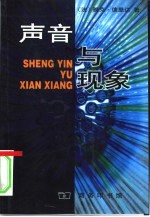 声音与现象
