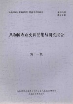 共和国农业史料征集与研究报告 第11集