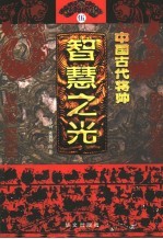 中国古代将帅智慧之光 5 公元918年-1044年