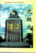鄂州文史资料 第7辑 元极学专辑元极之路