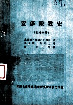 安多政教史(青海分册)