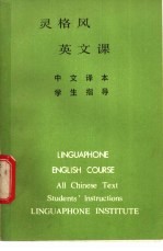 灵格风 英文课(中文译本 学生指导)