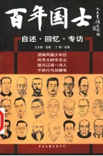 百年国士:自述·回忆·专访 2