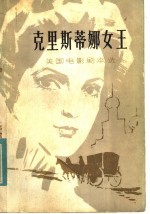 美国电影剧本选:克里斯蒂娜女王