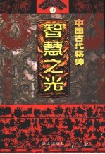 中国古代将帅智慧之光 4 公元758年-918年