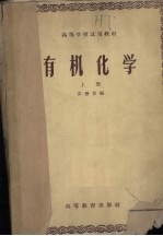有机化学 上册