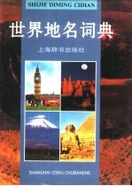 世界地名词典 (修订版)