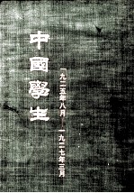 中国学生(1925年8月——1927年3月)