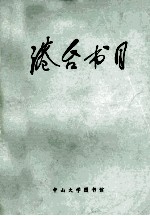 中山大学图书挂 馆藏台湾、香港出版的中文图书目录 1950-1983