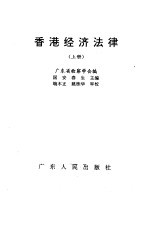 香港经济法律 (上册)
