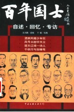 百年国士:自述·回忆·专访 3
