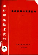 国外焊接技术资料 焊接检测与质量控制 (二)