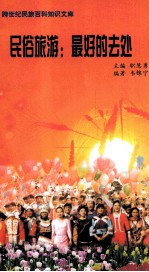 民俗旅游:最好的去处