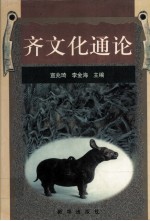 齐文化通论(上)