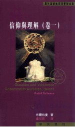 信仰与理解 卷一=Glauben und Verstehen Gesammelte Aufsatze