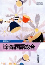 高等学校 新編国語総合 改訂版
