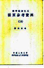 科学社会主义活页参考资料 (18)