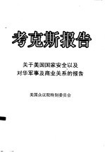 考克斯报告——关于美国国家安全以及对华军事及商业关系报告 (1999年1月3日上报国会,1999年5月25日公开发表)