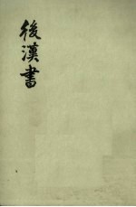 后汉书 卷五 卷三四至卷四二(传四)