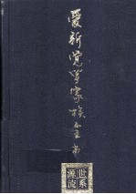 爱新觉罗家族全书2世系源流
