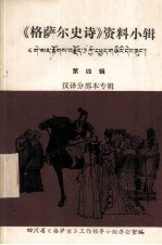 《格萨尔史诗》资料小辑 第四辑 汉译分部本专辑