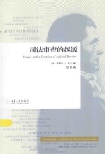 司法审查的起源=ESSAYS ON THE DOCTRINE OF JUDICIAL REVIEW