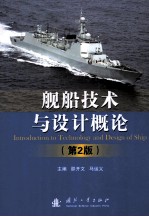 舰船技术与设计概论(第2版)