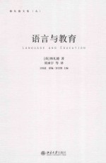 语言与教育=LANGUAGE AND EDUCATION