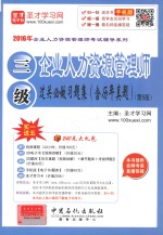 企业人力资源管理师(三级)过关必做习题集(含历年真题)(第5版)