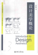 设计美学概论=INTRODUCTION TO DESIGN AESTHETICS
