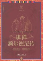 班禅额尔德尼传 第2版